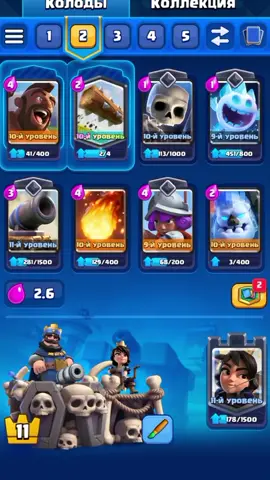 эта колода лучше #clashroyale #клешьроояль #клешьрояль #скелет #fyp