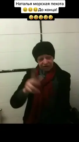 #наталья морская пехота#угар#подпишись пж 🥺