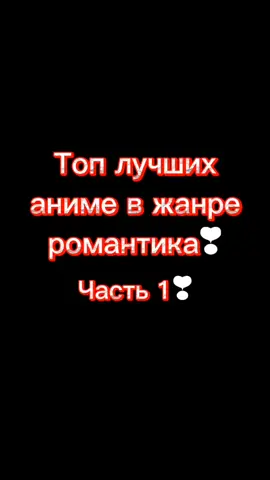 #аниме #anime #романтика