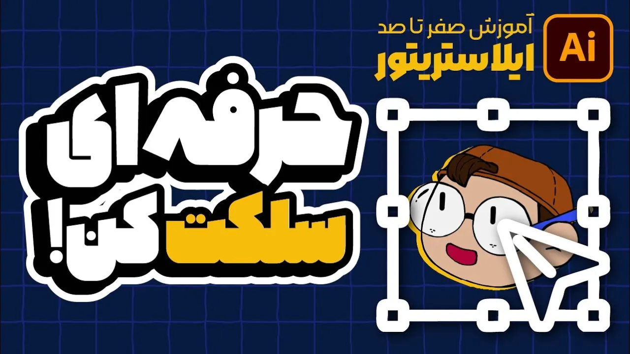 آموزش ایلوستریتور: چطور آبجکت‌ها را مثل حرفه‌ای‌ها انتخاب کنیم؟ (درس ۱۲ - صفر تا صد ایلوستریتور)
