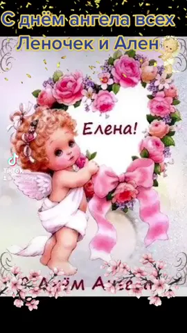 #деньангелаелена#ленаеленааленка❤💥#этоякатятимошкина#деньангела#деньа...