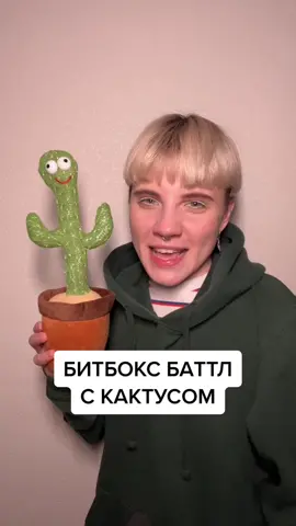 🌵 в комменты если победил кактус, 💃🏼 если Оля
