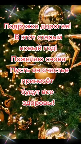 #со старым новым годом подружка❤️❄️❤️