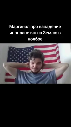 Маргинал про нападение инопланетян на Землю в ноябре #Uebermarginal #...