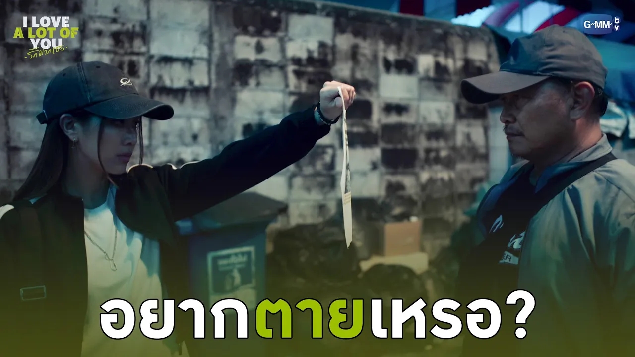 อยากตายเหรอ? ถึงตามมา | I Love ‘A Lot Of’ You รัก มาก เธอ