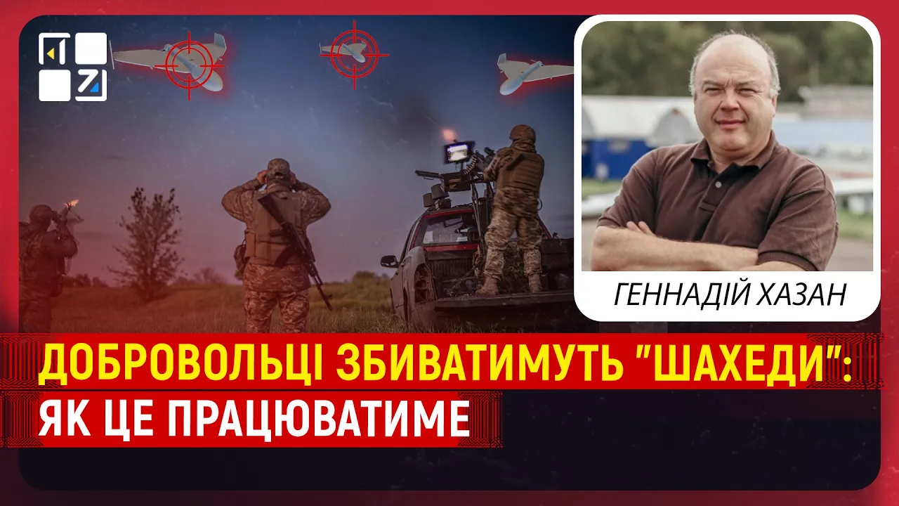 Власники зброї проти дронів: хто і як може  збивати «Шахеди»? | Геннадій Хазан