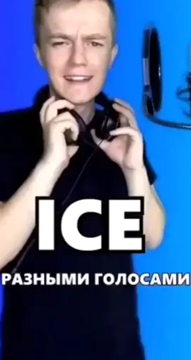 Как и просили песня айс разными голосами