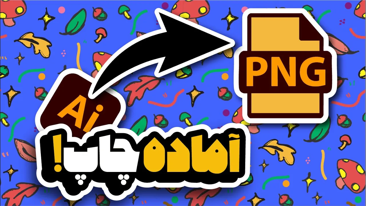 آموزش ایلوستریتور: نکات کلیدی خروجی گرفتن از پترن‌ها (درس ۷۰ - صفر تا صد ایلوستریتور)