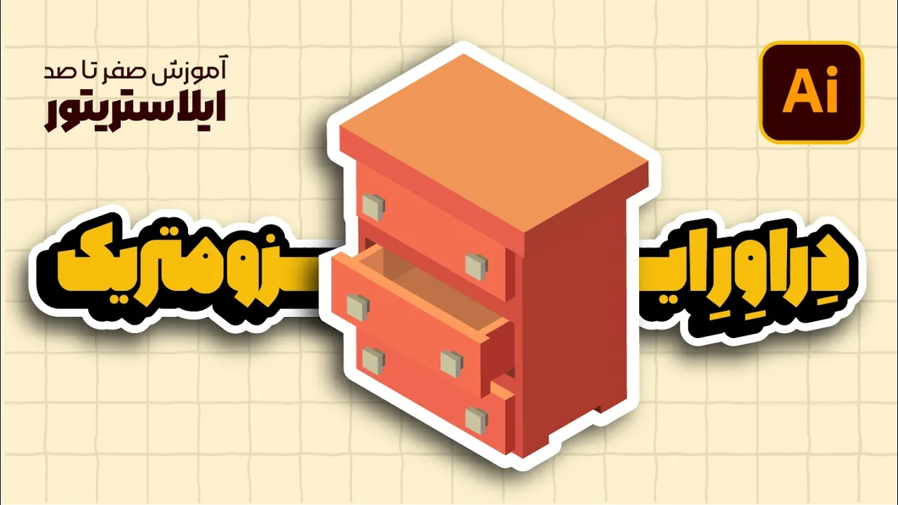 آموزش ایلوستریتور: طراحی اتاق ایزومتریک (بخش ششم: دراور سه‌بعدی!) (درس ۸۵ - صفر تا صد ایلوستریتور)