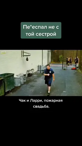 #чакиларипожарнаясвадьба#фильмсназванием