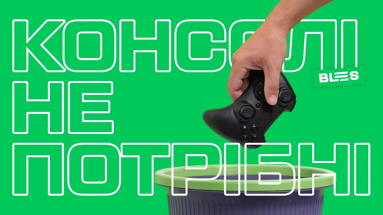 Як консолі стали (майже) нікому не потрібні