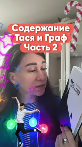 2 часть разбора Тася и Граф #книжныйтикток #книги #книжныйобзор #букт...