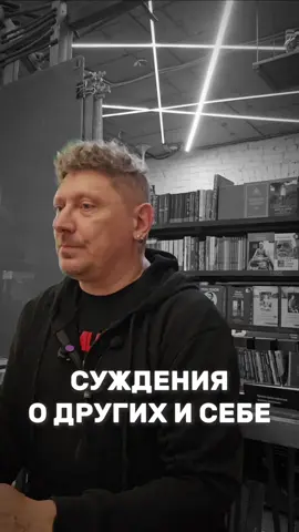 Суждения о других и себе