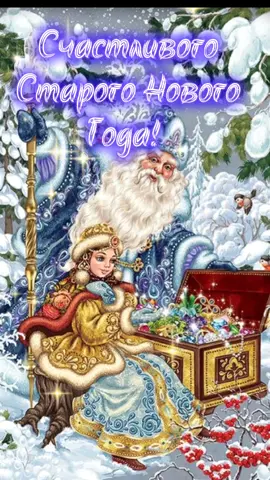 #Счастливого Старого Нового Года!