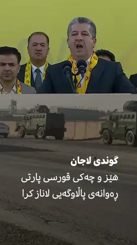 چەپڵەی بۆلێدەن ڕاستی کرد سەرۆک  #میدیای_سەوز @Qubad_Talabani @Bafel J...