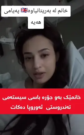 #نەخۆش #نەخۆشخانە #دکتۆر #کوردانی_بێرمینگهام #kurdistan🇹🇯️ 