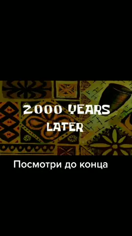 ????лет спустя#губкабоб