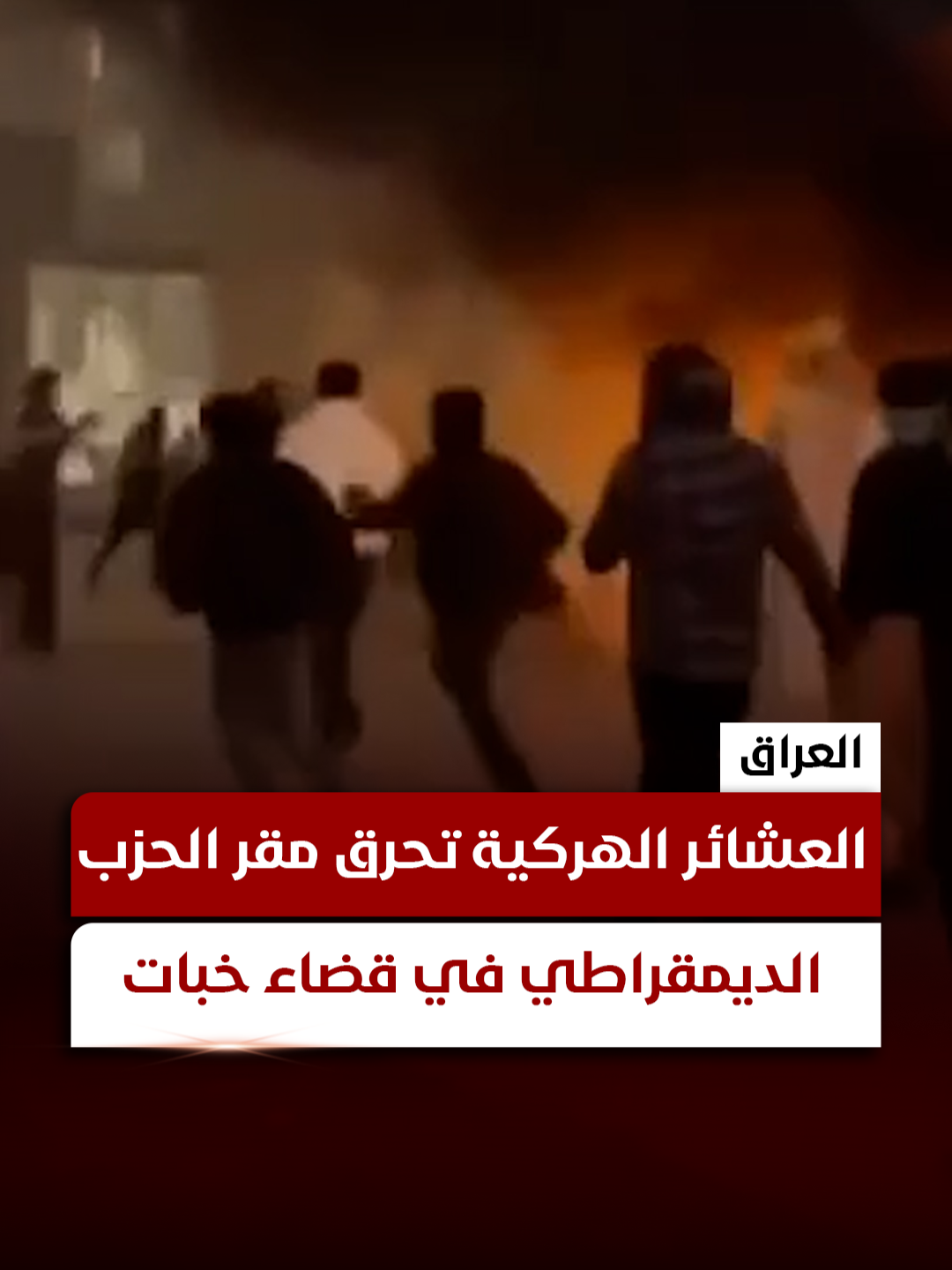 بالفيديو.. تطور الأحداث بأربيل بين عشائر الهركي والأسايش يسفر عن حرق ...