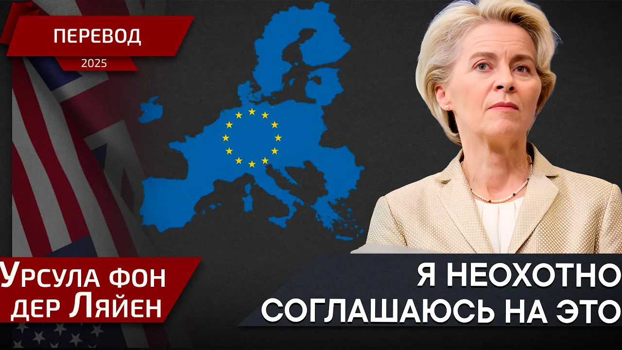 Вы мне дали эти полномочия! - Урсула фон дер Ляйен