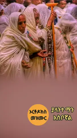 ያላንተ ማን አስቦኛል  #መዝሙር_ዘኦርቶዶክስ_ተዋህዶ  #ኦርቶዶክስ_ተዋህዶ_ፀንታ_ለዘለዓለም_ትኑር #ኦርቶዶክ...