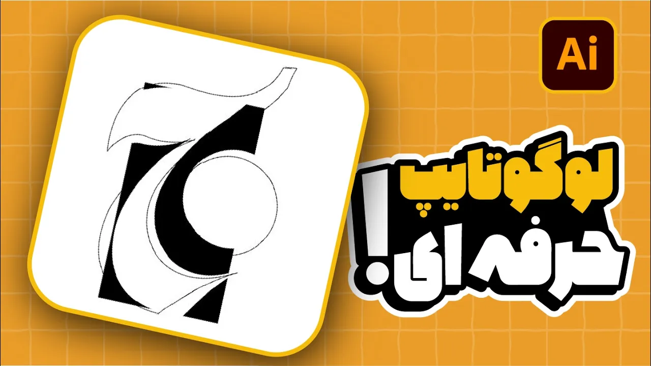 آموزش ایلوستریتور: طراحی لوگوتایپ (تایپوگرافی لوگو) (درس ۴۲ - صفر تا صد ایلوستریتور)