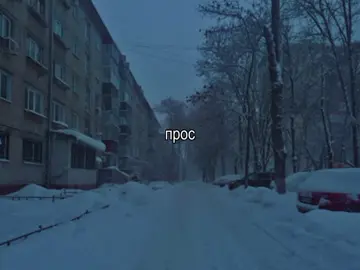 прости.. #songs #song #lyrics #for #fyp #vibe #музыка #грустно #recom...