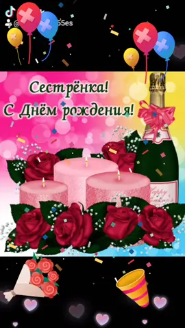 С Днём Рождения Сестра!!!#длявас #подпишись #рекомендации #
