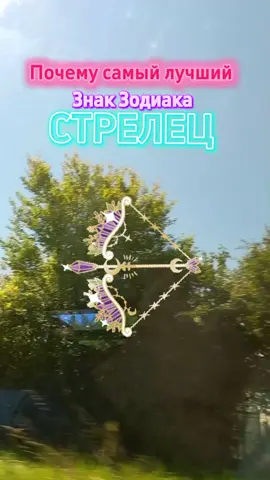 Стрелец  Почему знак зодиака Стрелец самый лучший? #стрелец #гороскоп...