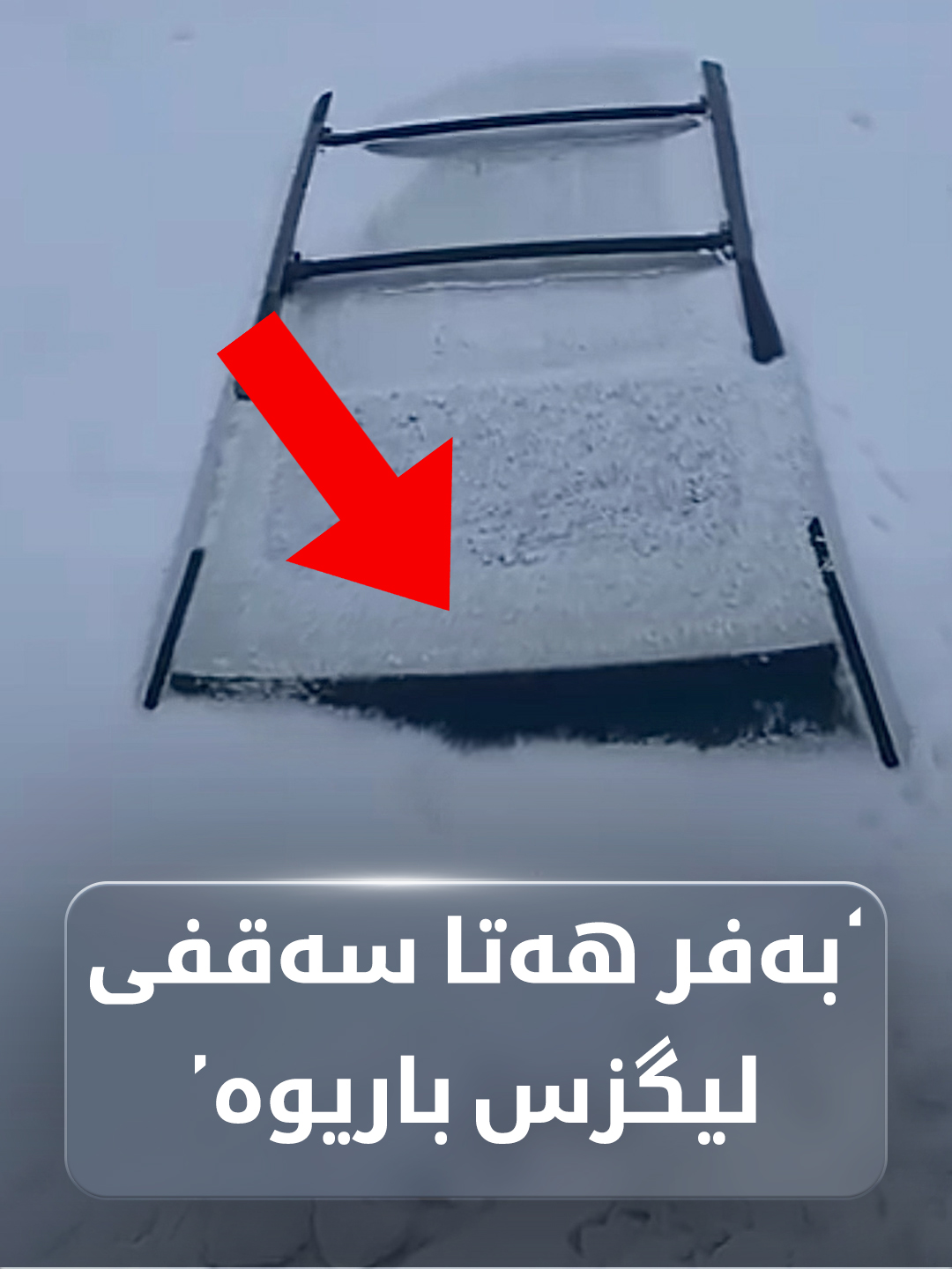 بە ڤیدیۆ؛ لە مەرزی کێلێ بەفر هەتا سەقفی ئۆتۆمبێلێکی بەرزی جۆری لیگزس ...