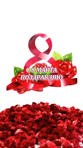 #8марта #8мартапоздравление
