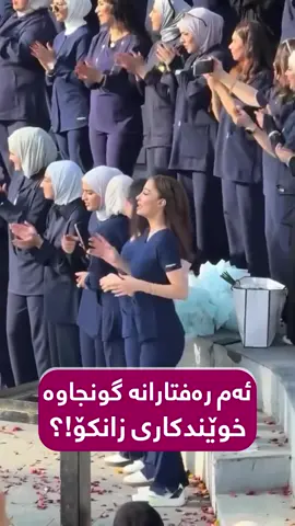 کلتورێکی زۆر نەشیاو لەکاتی تەخەرووج و ئاهەنگی دەرچوونی قوتابییانی زان...