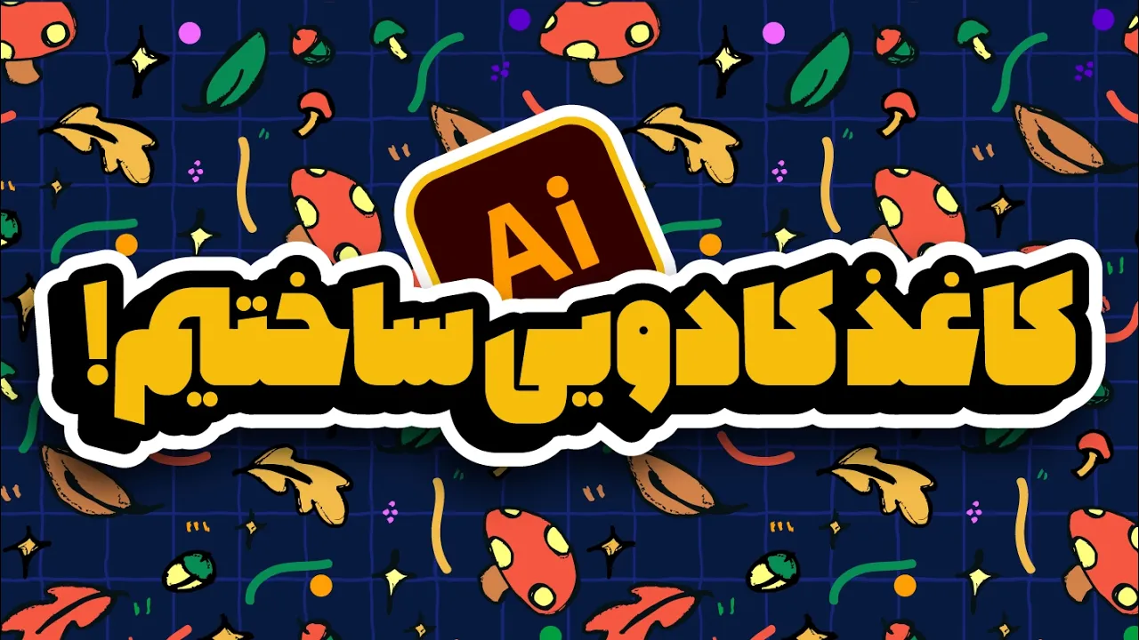 آموزش ایلوستریتور: ساخت پترن‌های حرفه‌ای (تکنیک جامع و کامل) (درس ۶۸ - صفر تا صد ایلوستریتور)