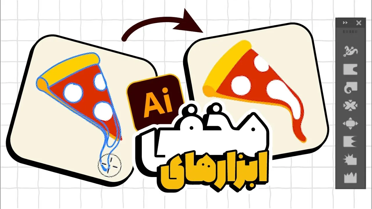 آموزش ایلوستریتور: ابزارهای مخفی Distort برای تغییر شکل خلاقانه (درس ۳۶ - صفر تا صد ایلوستریتور)