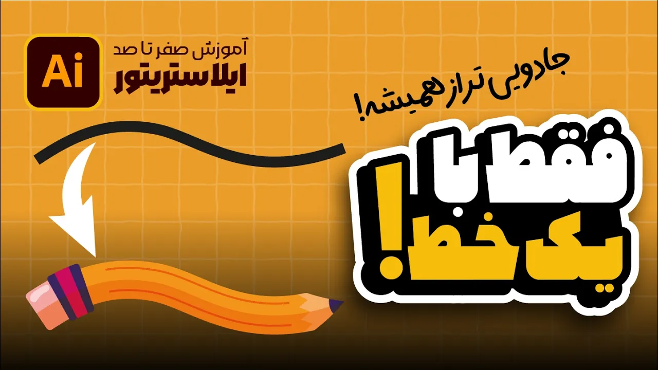 آموزش ایلوستریتور: ترفندهای Art Brush (طراحی قطار و مداد) (درس ۴۵ - صفر تا صد ایلوستریتور)