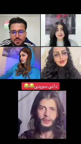 دانی سویدی😂😂