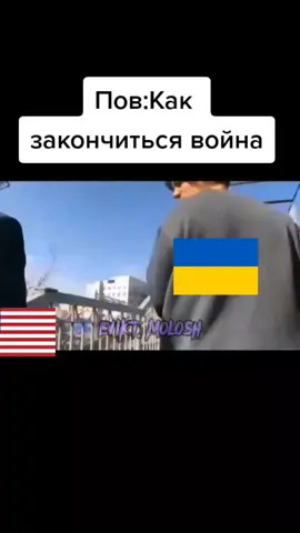 ❗ИДЕЯ МОЯЯЯЯ❗Надеюсь война скоро закончится 🇷🇺🤝🇺🇦 #война #противвойны...