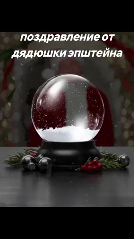 с наступающим #новыйгод #эпштейн #остров #эпштейна #ноывйгод #любовь❤...