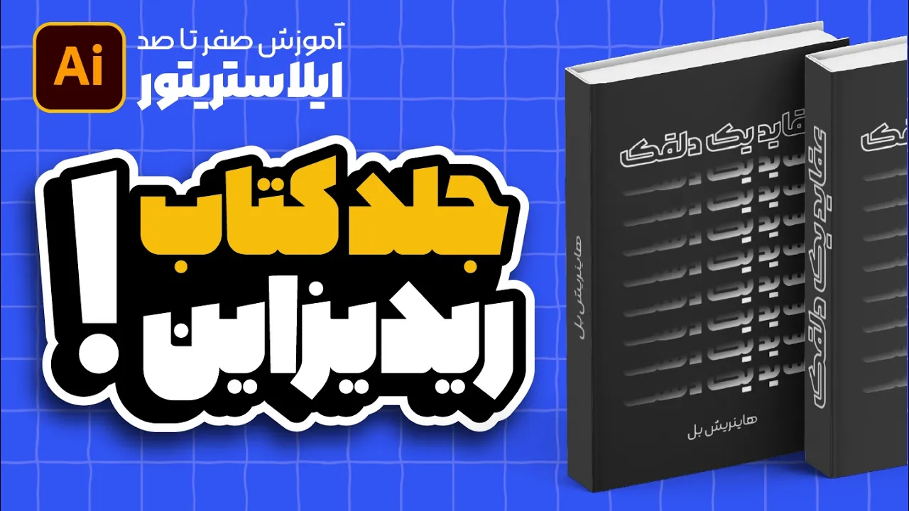 ایلوستریتور: طراحی و ریدیزاین جلد کتاب عقاید یک دلقک (پروژه عملی) (درس ۵۶ - صفر تا صد ایلوستریتور)