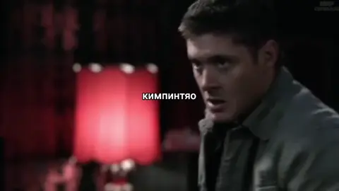 ещё перезалив #fyp #deanwinchester #supernatural #динвинчестер #сверх...
