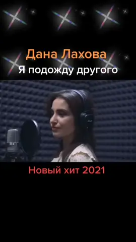 Дана Лахова - Я подожду другого#клип#музыка#ставимлайки❤️❤️❤️подписыв...