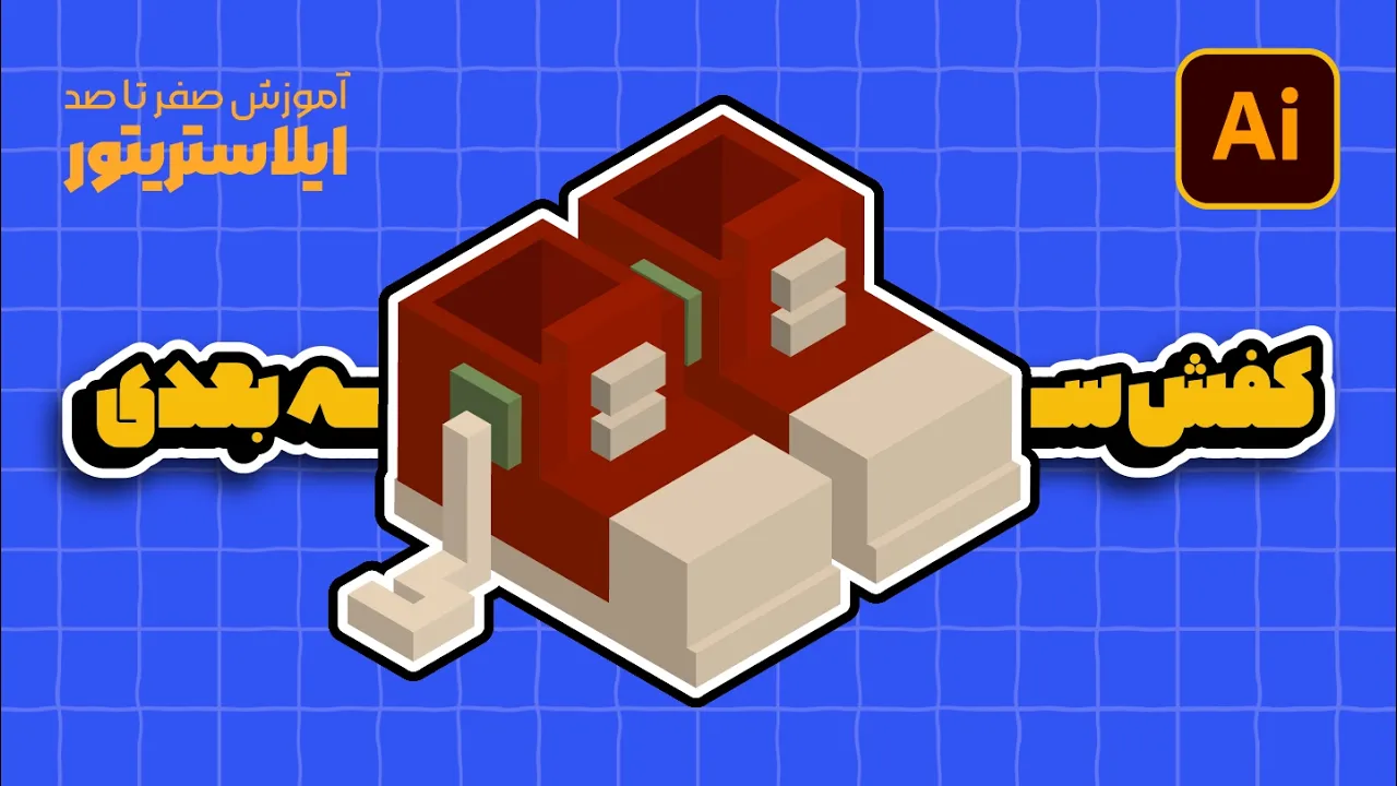 آموزش ایلوستریتور: طراحی اتاق ایزومتریک (بخش چهارم: کفش سه‌بعدی!) (درس ۸۳ - صفر تا صد ایلوستریتور)