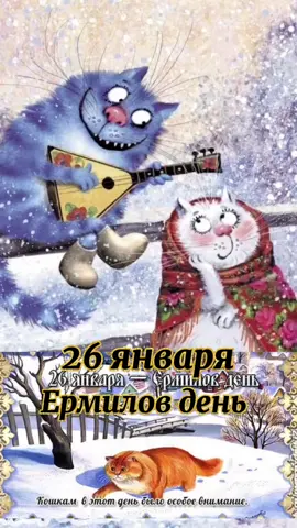 #26января #ЕрмиловДень #народныеПриметы #хорошейПогодыВдоме,вдуше!