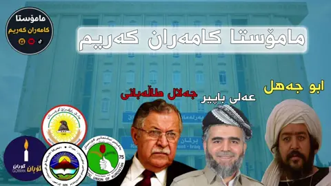 #مامۆستا_کامەران_کەریم #مامۆستایانی_حەق_بێژ #mamosta_kamaran_karim00 ...