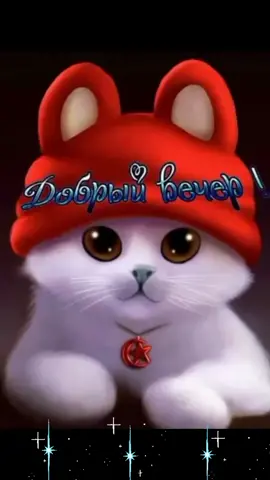 #доброговечера