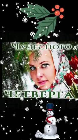 #доброеутро #четверг#зима#👍👍👍  #отличногонастроения #всемдобра #❄❄❄ #👍👍👍