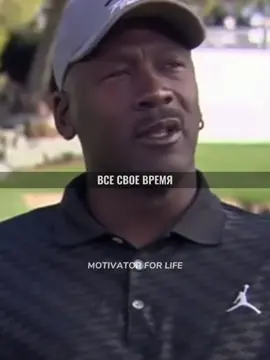 #майклджордан #советотца #работанадсобой #время #жизнь #мудрыеслова #...
