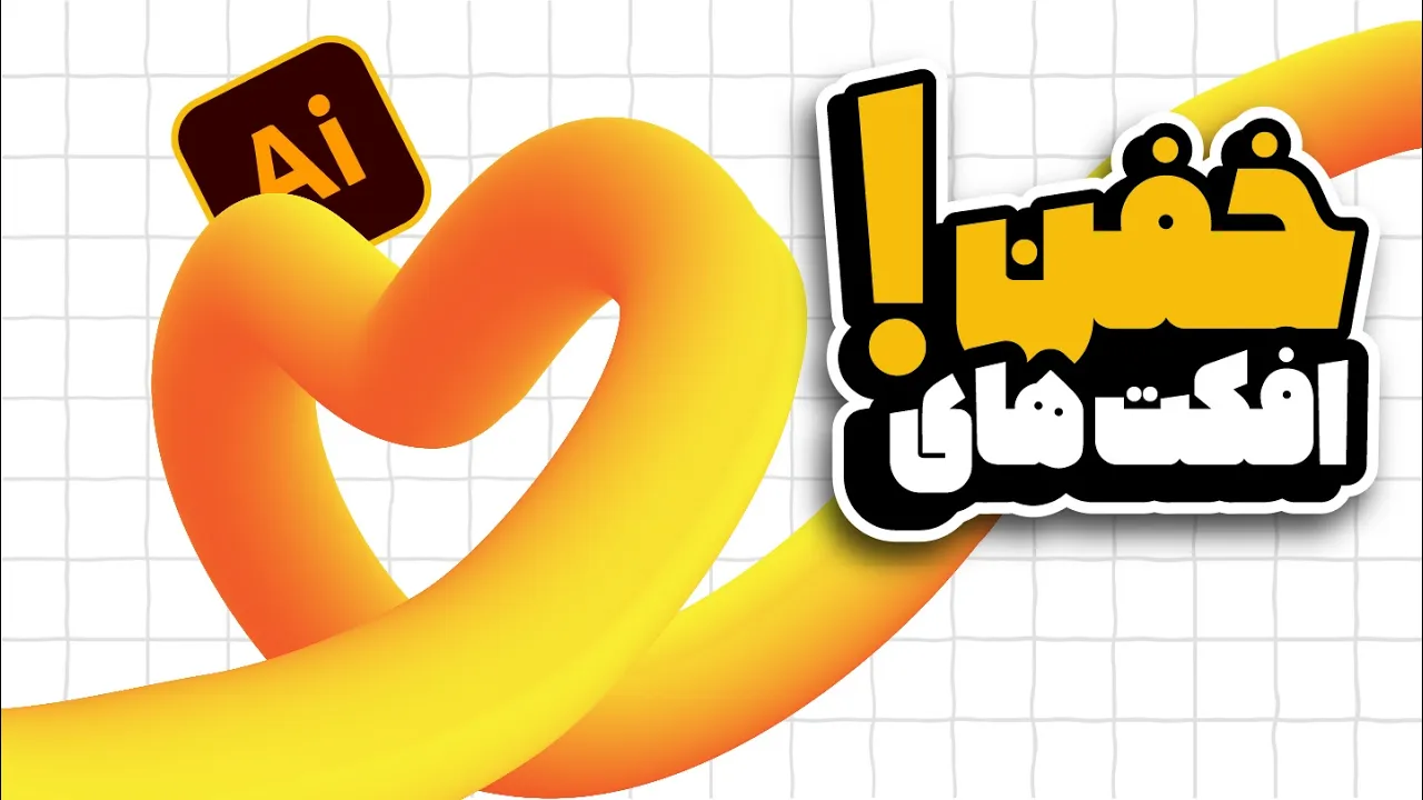 آموزش ایلوستریتور: افکت‌های سه‌بعدی پیشرفته (تکنیک‌های حرفه‌ای) (درس ۶۱ - صفر تا صد ایلوستریتور)