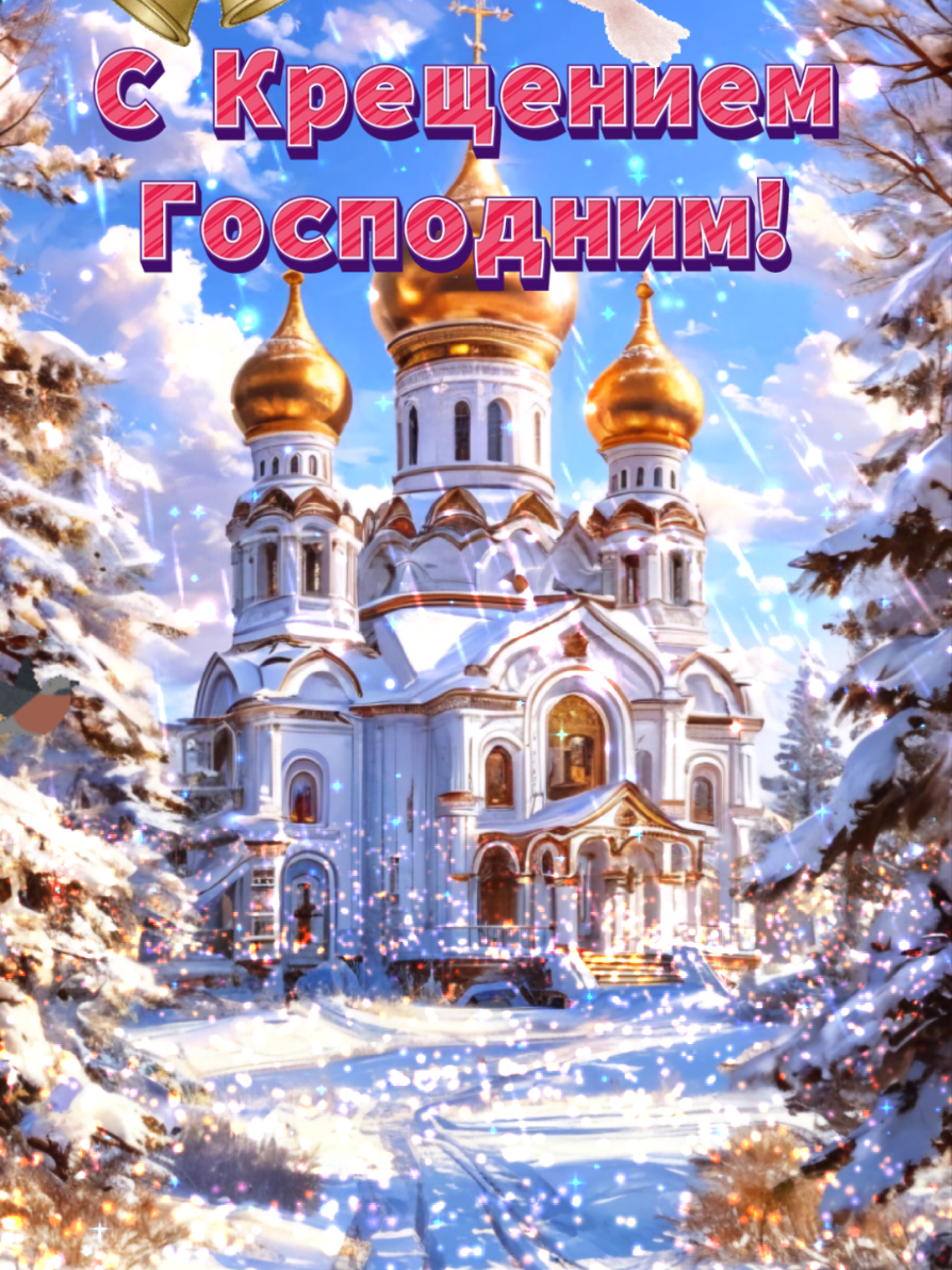С КРЕЩЕНИЕМ ГОСПОДНИМ! #крещение  #крещениегосподне  #19января  #праз...