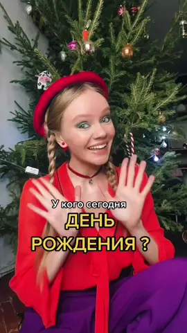 Кто родился под Новый Год? 🌲 Песня для вас 🥰❤️ #деньрождения