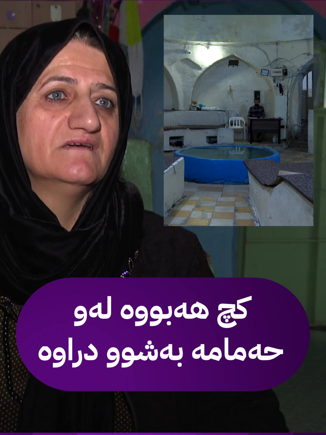 کچ هەبووە لەو حەمامە بەشوو دراوە